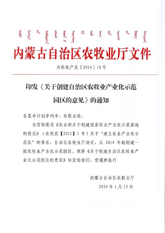 印發(fā)《關于創(chuàng)建自治區(qū)農(nóng)牧業(yè)產(chǎn)業(yè)化示范園區(qū)的意見》的通知
