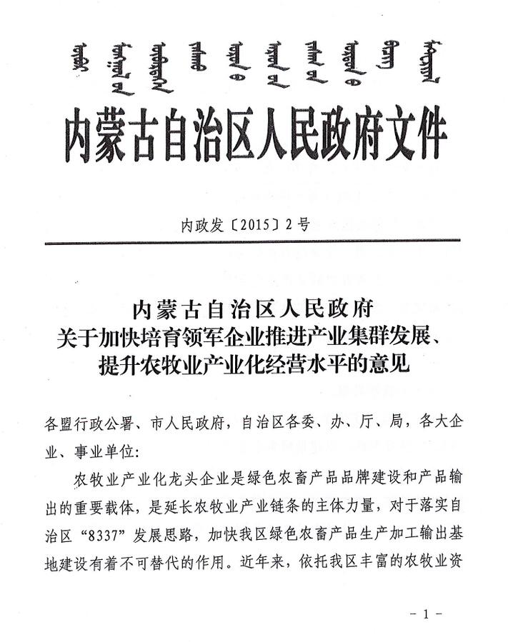 內(nèi)政發(fā)【2015】2號(hào)內(nèi)蒙古自治區(qū)人民政府關(guān)于加快培育領(lǐng)軍企業(yè)推進(jìn)產(chǎn)業(yè)集群發(fā)展、提升農(nóng)牧業(yè)產(chǎn)業(yè)化經(jīng)營(yíng)水平的意見(jiàn)