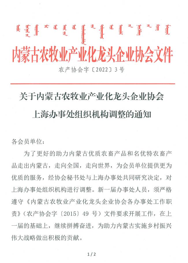 關于內(nèi)蒙古農(nóng)牧業(yè)產(chǎn)業(yè)化龍頭企業(yè)協(xié)會上海辦事處組織機構調(diào)整的通知