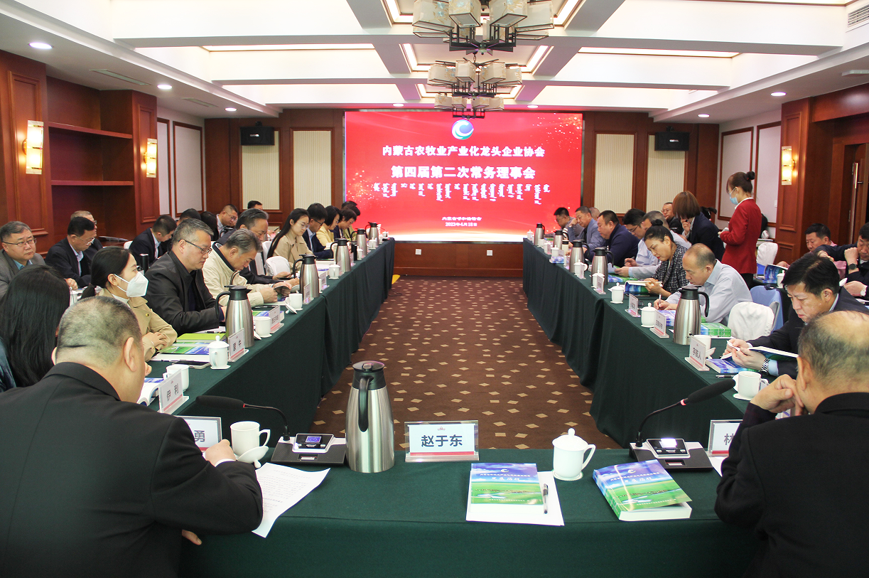 不忘初心，砥礪前行  內(nèi)蒙古農(nóng)牧業(yè)產(chǎn)業(yè)化龍頭企業(yè)協(xié)會(huì)第四屆第二次常務(wù)理事會(huì)成功召開