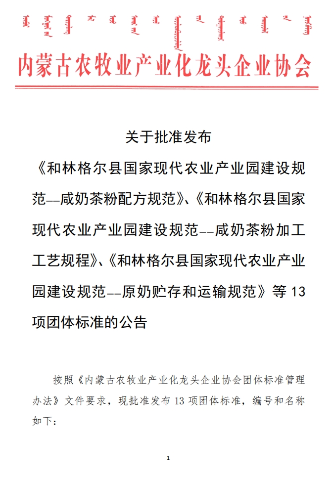 關(guān)于批準(zhǔn)發(fā)布 《和林格爾縣國家現(xiàn)代農(nóng)業(yè)產(chǎn)業(yè)園建設(shè)規(guī)范——咸奶茶粉配方規(guī)范》、《和林格爾縣國家現(xiàn)代農(nóng)業(yè)產(chǎn)業(yè)園建設(shè)規(guī)范——咸奶茶粉加工工藝規(guī)程》、《和林格爾縣國家現(xiàn)代農(nóng)業(yè)產(chǎn)業(yè)園建設(shè)規(guī)范——原奶貯存和運(yùn)輸規(guī)范》等13項(xiàng)團(tuán)體標(biāo)準(zhǔn)的公告