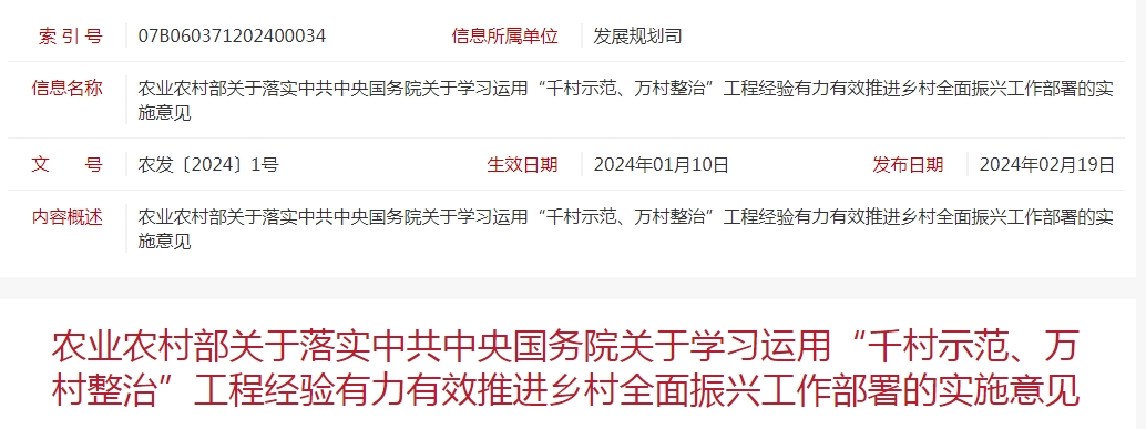 農(nóng)業(yè)農(nóng)村部關(guān)于落實中共中央國務院關(guān)于學習運用“千村示范、萬村整治”工程經(jīng)驗有力有效推進鄉(xiāng)村全面振興工作部署的實施意見