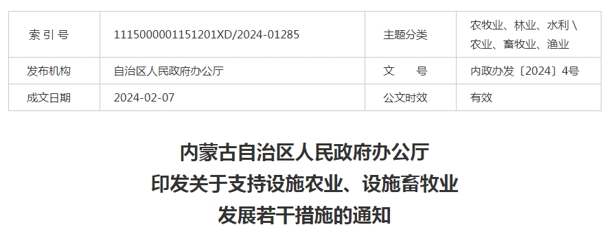 內(nèi)蒙古自治區(qū)人民政府辦公廳印發(fā)關(guān)于支持設施農(nóng)業(yè)、設施畜牧業(yè)發(fā)展若干措施的通知