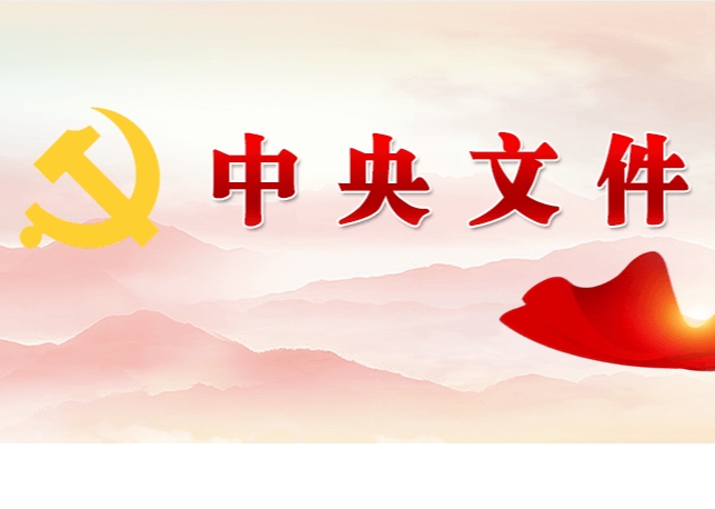中共中央 國務院關(guān)于學習運用“千村示范、萬村整治”工程經(jīng)驗有力有效推進鄉(xiāng)村全面振興的意見