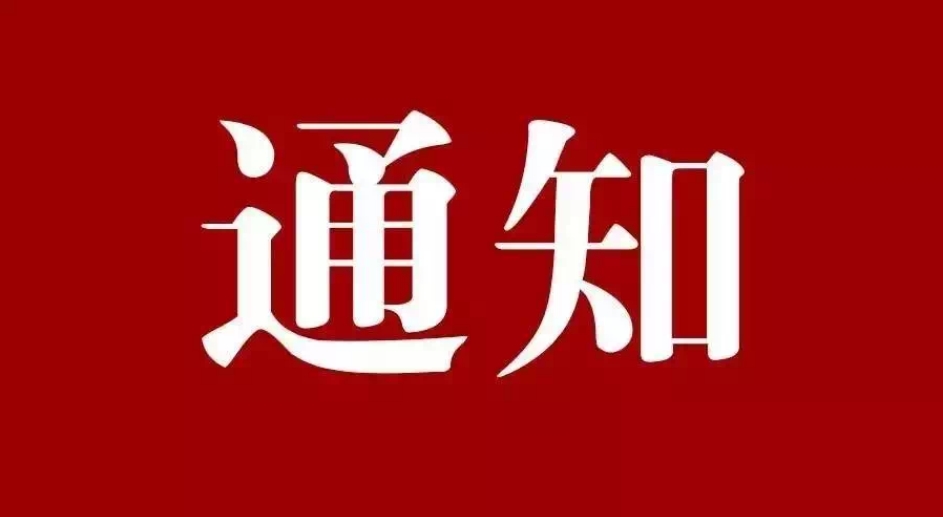關(guān)于深入推進(jìn)《星級化亮?xí)癖?創(chuàng)建堅(jiān)強(qiáng)堡壘“模范”支部》的通知